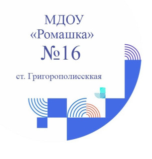 Муниципальное дошкольное образовательное учреждение детский сад № 16 "Ромашка" Муниципальное дошкольное образовательное учреждение детский сад № 16 "Ромашка"